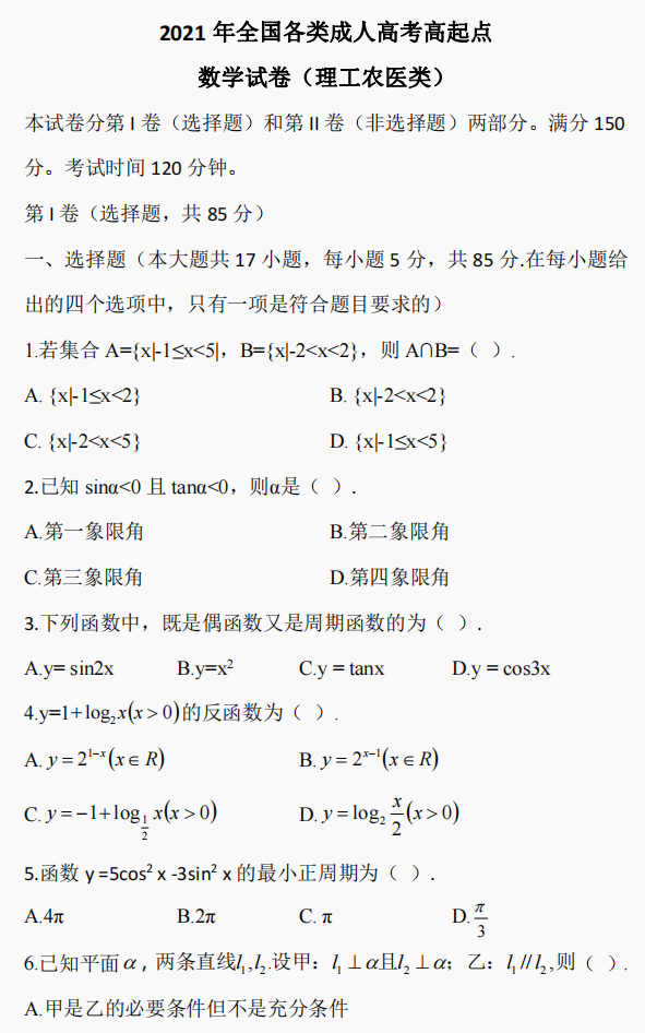 2021年全国各类成人高考高起点数学真题试卷(理工农医类)