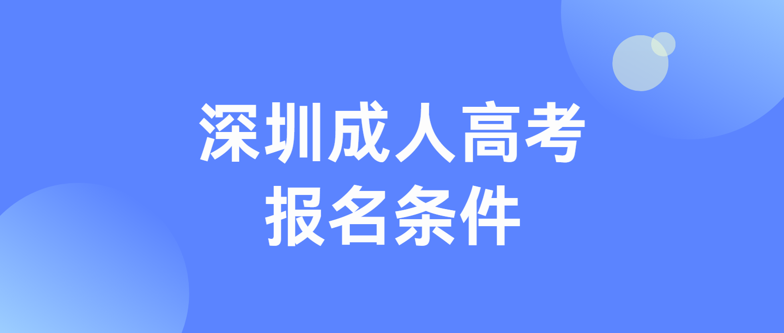 2025年深圳成人高考报名条件