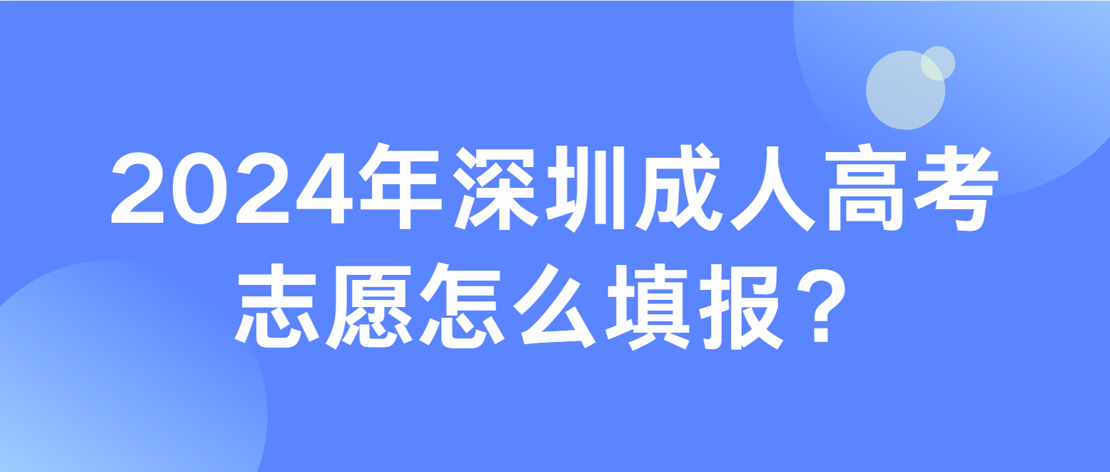 2024年深圳成人高考志愿填报