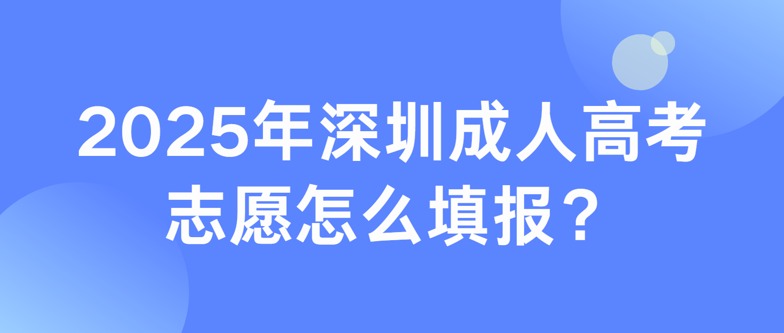 2025年深圳成人高考志愿怎么填报？