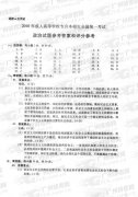 <b>成人高考2010年统一考试专升本政治试题答案及评</b>