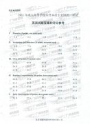 <b>成人高考2011年专升本英语试题参考答案</b>