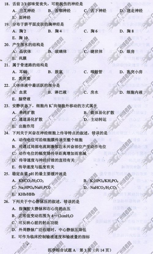 广东成人高考2014年统一考试专升本医学综合真题A卷