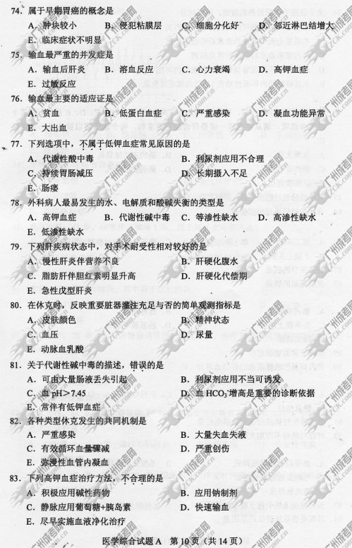 广东成人高考2014年统一考试专升本医学综合真题A卷