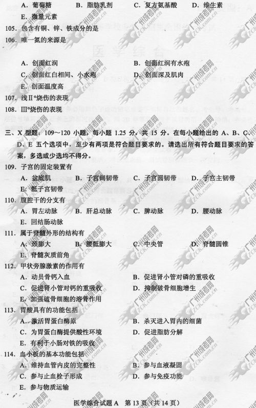 广东成人高考2014年统一考试专升本医学综合真题A卷