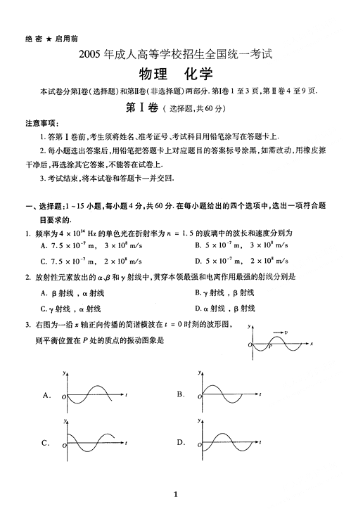 2005年成人高考物理化学试题及答案上(高起点)