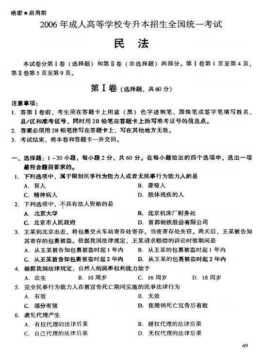 2006年成人高考专升本民法试题及答案