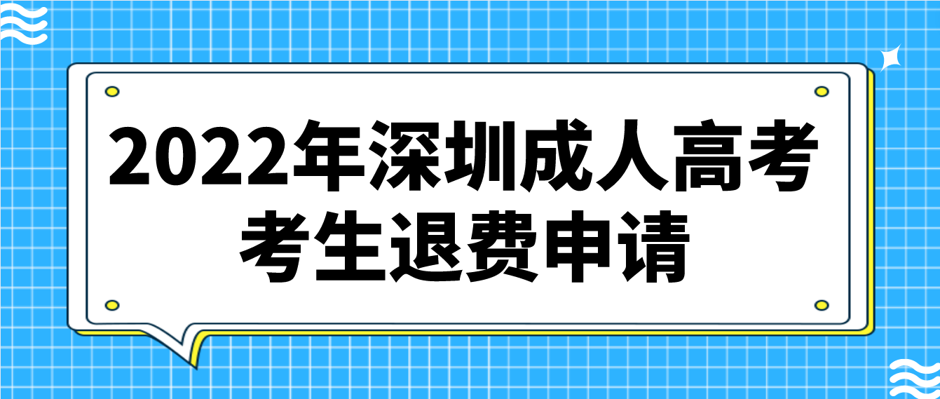 2022年深圳成人高考考生退费申请即将截止！
